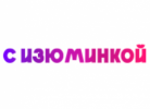 Оригинальных подарков «С Изюминкой»
