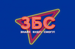 ЗБС