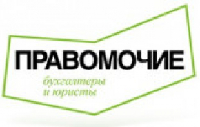 Правомочие: бухгалтеры и юристы