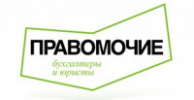 Правомочие: бухгалтеры и юристы