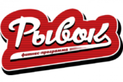 Рывок