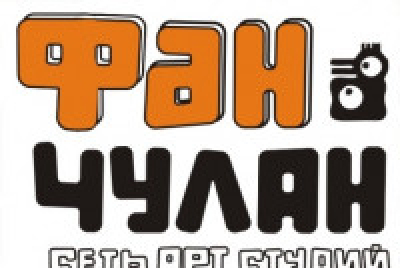 Фан-Чулан