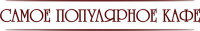 Самое Популярное Кафе