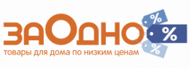 Заодно