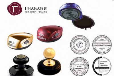 Гильдия: ЭЦП, Печати, Штампы