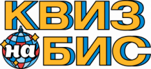 Квиз На Бис