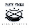 Party-уроки