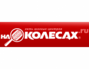 На Колесах