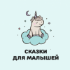 Сказки для малышей