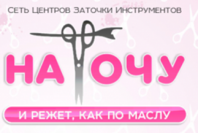 «Наточу»