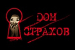 Дом страхов