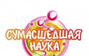 Сумасшедшая наука