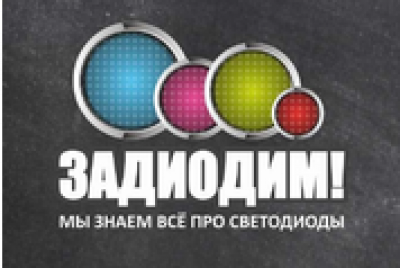 Задиодим