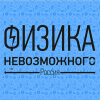 Физика Невозможного